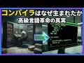 コンパイラはなぜ生まれたのか【プログラミング言語の歴史】