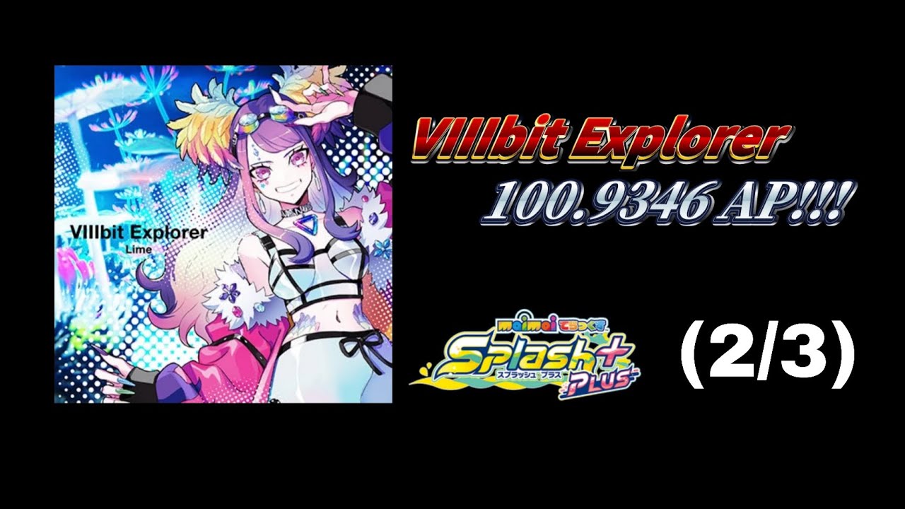 煌代三巨頭(2/3)：STD P完到DX】(DX) VIIIbit Explorer (mas 14+) AP