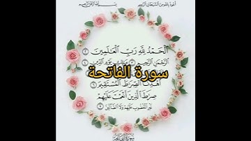 سورة الفاتحة " السبع المثاني " تلاوة عطرة
