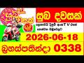 Suba Dawasak 0338 2026.06.18 Today NLB Lottery Result අද සුභ දවසක් ලොතරැයි ප්රතිඵල