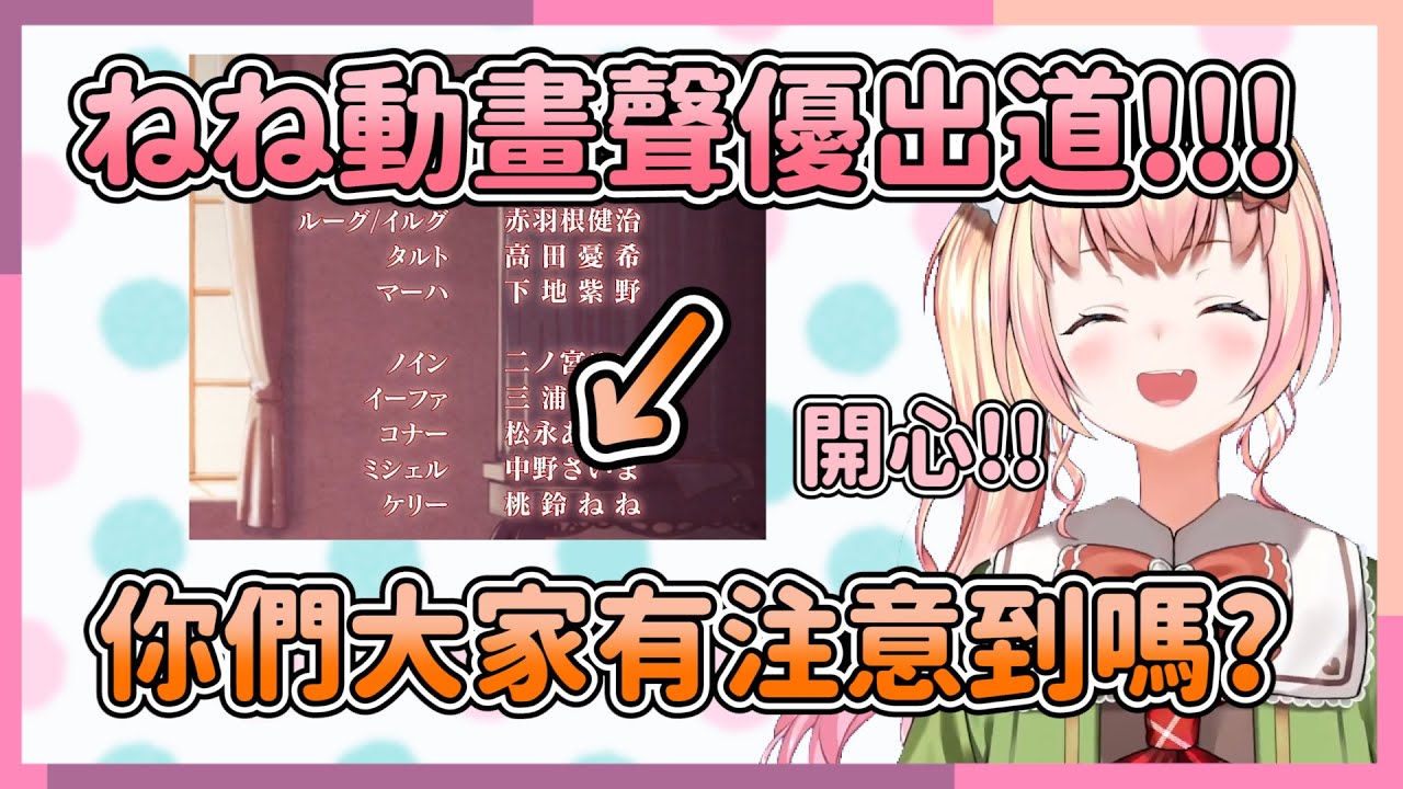 ねね聲優出道啦!!大家有注意到嘛?開心的跟大家報告!!【hololive/桃鈴ねね】