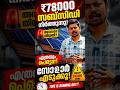 78000 രൂപ സബ്സിഡി നിർത്തുമോ? 😱 അവസാന അവസരം! ഇനി വൈകിയാൽ നഷ്ടം!
