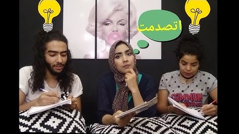 مين يعرفني اكتر اخويا ولا صاحبتي احلا تحدي