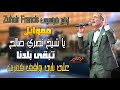 زهير فرنسيس   مواويل يا شيخ نصري صالح تبقى بلدنا   على بابي واقف قمرين