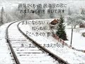 ああ雪列車 唄 内藤国雄 cover 太陽と月