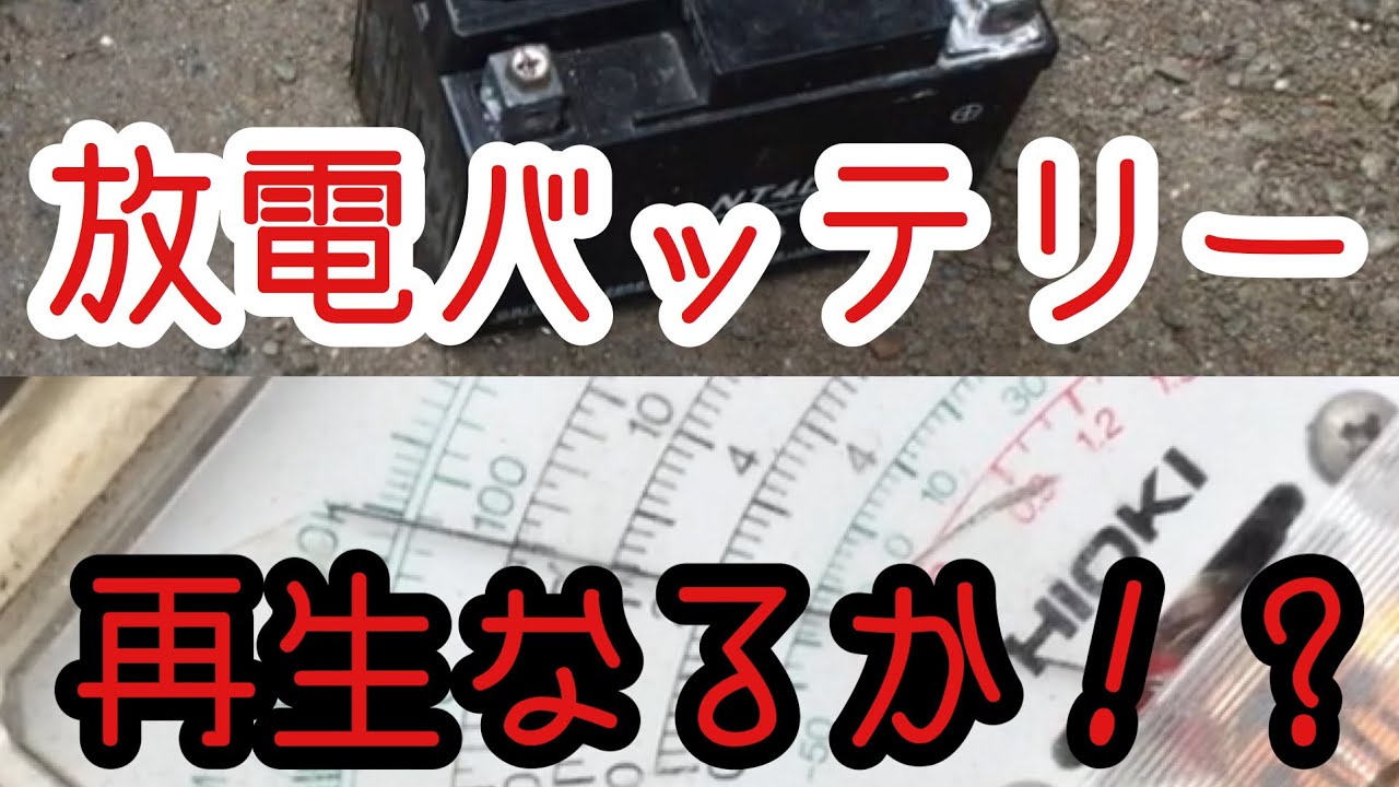 放電バッテリー【復活】生き返るかやってみた！？バイク密閉型4L-BS