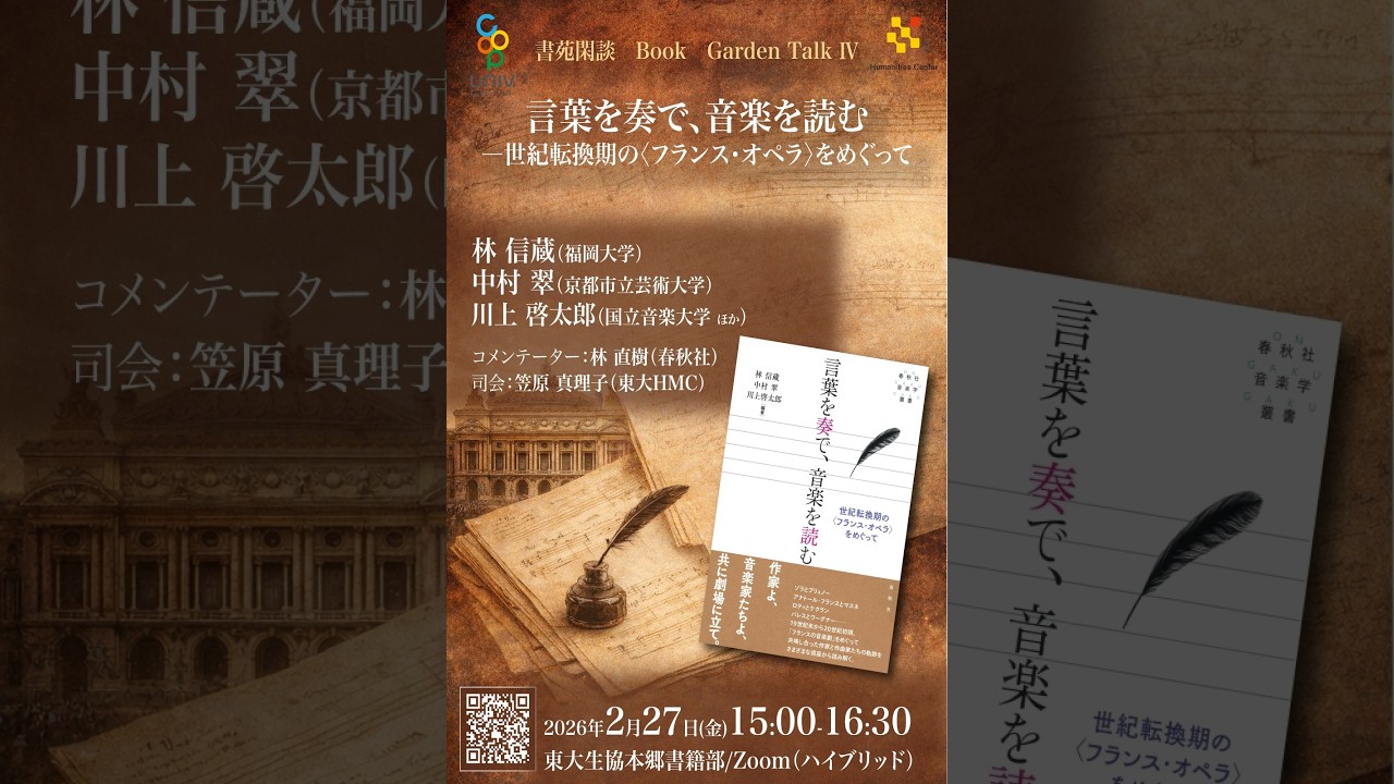 20260227書苑閑談 Book Garden TalkⅣ『言葉を奏で、音楽を読む─世紀 