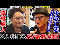 森林原人と小沢仁志が語るAV業界の闇！兄ィとAV嬢との恋愛話！海外流出する日本のAV！伝説の犬男優！