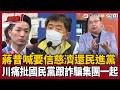 【超政點！】蔣萬安昔喊要信慈濟還民進黨...真相大白不用道歉？王義川痛批國民黨跟詐騙集團一起 嘆：還好陳時中守住國家利益！｜三立新聞LIVE