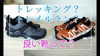 トレイルランシューズとトレッキングシューズと買った【毎日履けるアウトドアシューズ】Salomon X ULTRA 4 GORE-TEX & Salomon XA PRO 3D v8 GORE-TEX