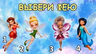 ТЕСТ ВЫБЕРИ ФЕЮ узнаешь что притягиваешь в свою жизнь ТЕСТ ВЫБЕРИ ФЕЮ узнаешь что притягиваешь в свою жизнь