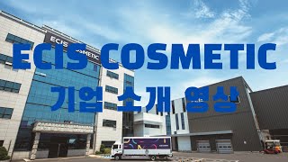 이시스코스메틱 기업 소개 영상