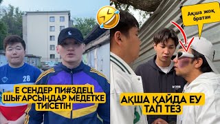 ЕҢ ЖАҢА ВАЙНДАР ТОПТАМАСЫ😂 АЗАМАТ ТҰРСЫНБАЙ АСИК МАНАС МЕДЕТЖАН СЫНЫПТАС МАПООХ ЖЕЗДУХА