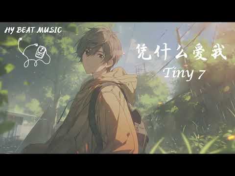 凭什么爱我 - Tiny 7 "歌词版“