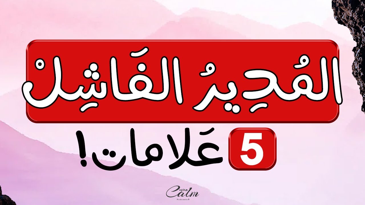 غادر وظيفتك فوراً , علامات المدير الفاشل | هُدوء