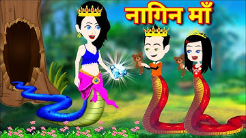 नागिन माँ | nagin maa | nagin ki kahani | jadui kahani | kahani magical story new story kahaniya