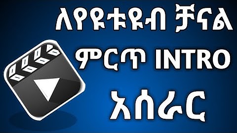 ለዩቲዩብ ምርጥ ኢንትሮ አሰራር | How to Make a Video Intro for YouTube @ETHIOTECK