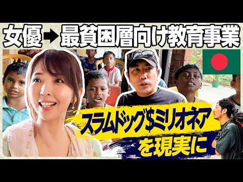 【スラムドッグ$ミリオネアを現実に】路上の子が大逆転する教育事業とは?/女優→貧困層向け教育支援/アジア最貧国で夫婦が築き上げた夢の学校【世界をMEGURU】 Episode cover