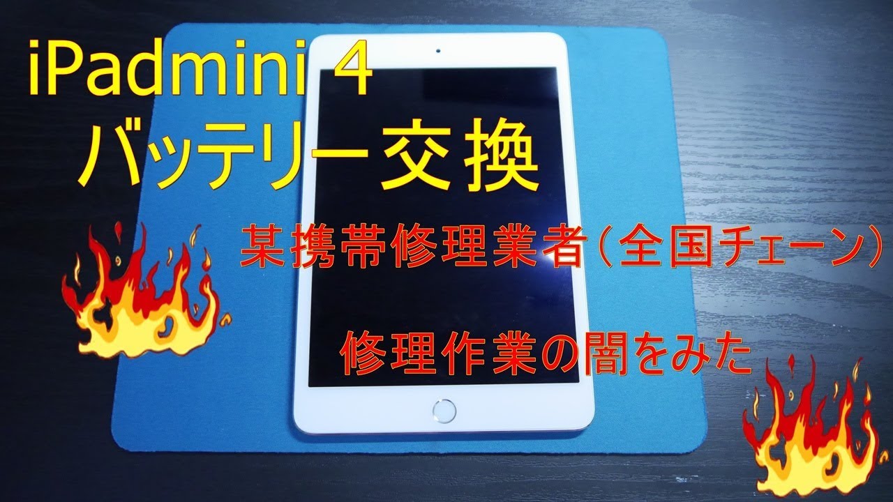 iPad mini4 バッテリー交換 - YouTube