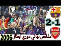 من ذاكره ملخص نهائي دوري ابطال اوروبا 2006  برشلونة وارسنال جنون كرة القدم
