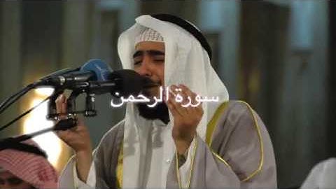 سورة الرحمن الشيخ فهد الكندري