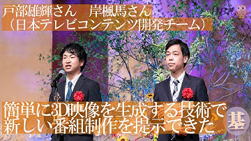 戸部雄輝さん、岸楓馬さん（日本テレビコンテンツ開発チーム） 受賞スピーチ（放送技術部門）『第51回放送文化基金賞贈呈式』