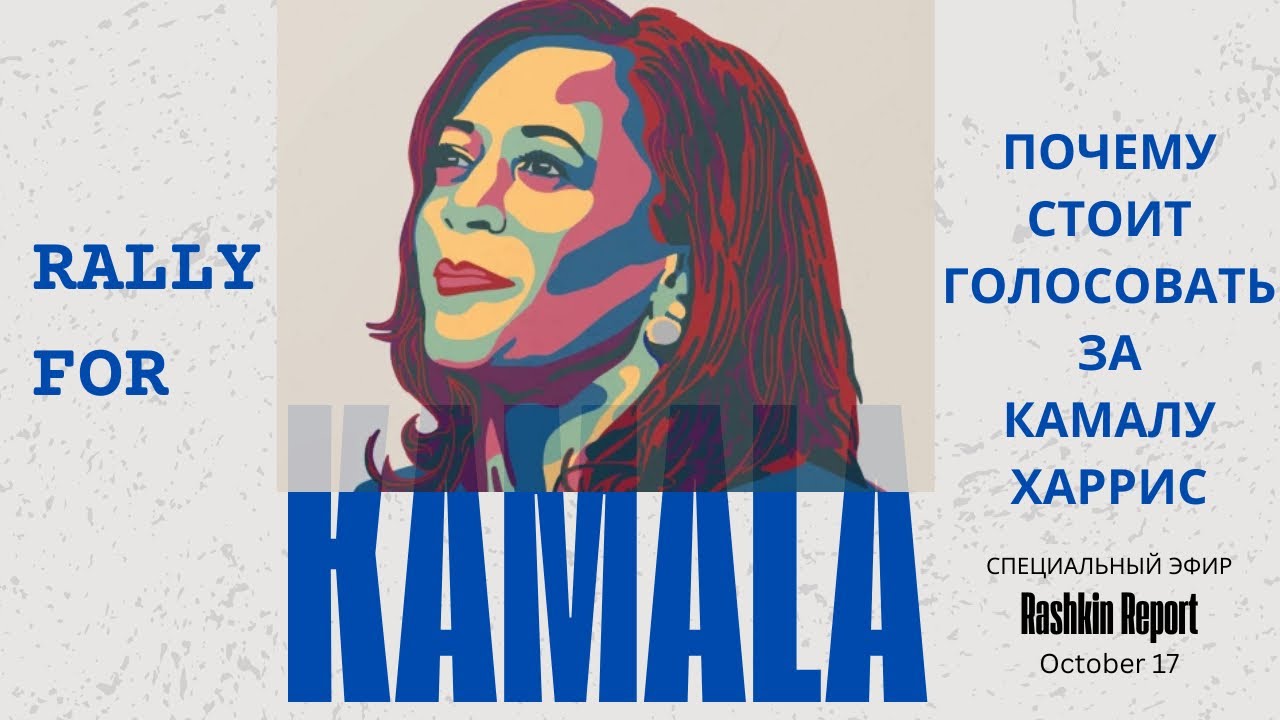 🇺🇸RALLY FOR KAMALA! Русскоязычные жители Америки за HarrisWalz 2024.🇺🇸 ...
