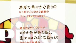 「ピノ」史上最高のカカオ分！濃厚で華やかな香りのひと粒で心ときめく魅惑のご褒美アイス「ピノ トリュフショコラ」 