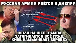 Русские армии рвутся к Днепру. Петля на шее Трампа затягивается. Киев намыливает верёвку / #ЗАУГЛОМ