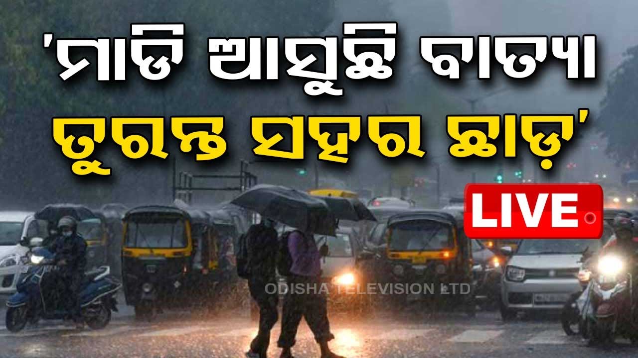 ????Live | ବାତ୍ୟା ଭୟରେ ସହର ଖାଲି କରୁଛି ପ୍ରଶାସନ | Cyclone | Cyclone Milton