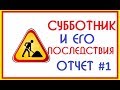 Грузия:Отчет по субботнику !