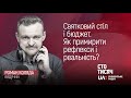 Святковий стіл і бюджет. Як примирити рефлекси і реальність?