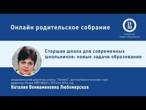 «ОНЛАЙН РОДИТЕЛЬСКОЕ СОБРАНИЕ»: Старшая школа для современных школьников. Новые задачи образования