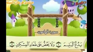Learn the Quran for children : Surat 107 Al-Ma'un (Acts of Kindness)