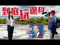 【on.cc東網】東網評論：反華反到性格分裂　想人減排還是增排