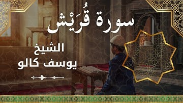 106 Quraish  Al Sheikh Yousef Kalo  الشيخ يوسف كالو   سورة قريش كاملة