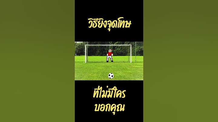 วิธียิงจุดโทษที่ไม่มีใครบอกคุณ #shorts #ฟุตบอล #ช้างศึก