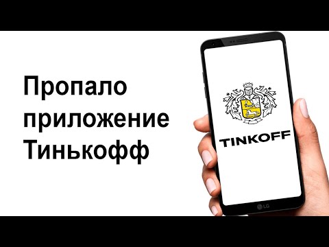 Пропало приложение Тинькофф на телефоне. Что делать?