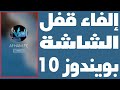 طريقة إلغاء قفل الشاشة ويندوز 10 الغاء رمز Windows
