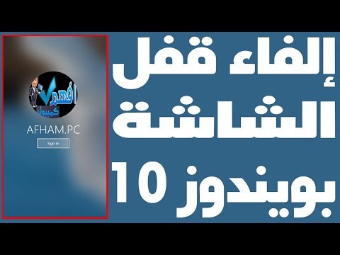 طريقة إلغاء قفل الشاشة ويندوز 10