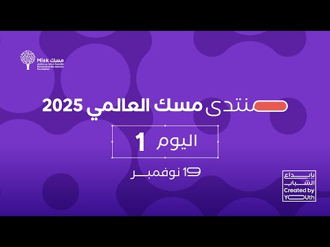 اليوم الأول ل منتدى مسك العالمي 2025 المسرح