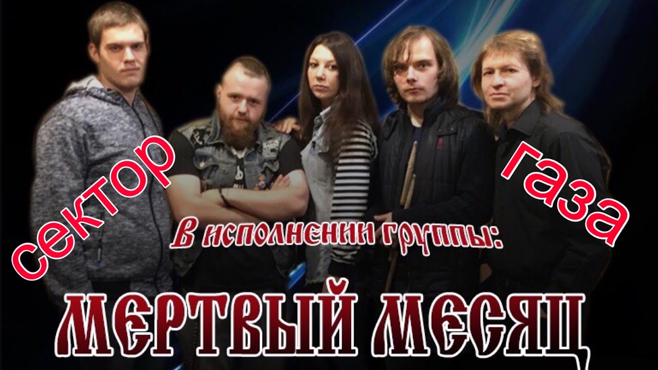 Мертвый месяц лада кутузова