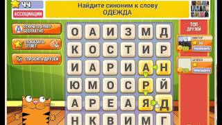 Игра Кот Словоплёт Одноклассники как пройти 41, 42, 43, 44, 45 уровень? Игра Кот Словоплёт Одноклассники как пройти 41, 42, 43, 44, 45 уровень?