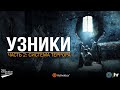 УЗНИКИ. Часть 2: Система Террора