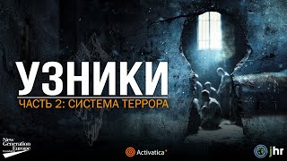УЗНИКИ. Часть 2: Система Террора