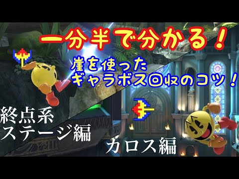崖を使ったギャラボス回収のコツを解説！〜パックマン使いは知らないと損ですわ〜【スマブラsp】How to catch "boss klaxon" at the Edge of stage