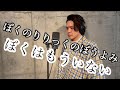元アイドルが【ぼくのりりっくのぼうよみ「僕はもういない」】歌ってみた!