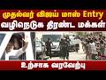 #BREAKING | முதல்வர் விஜய் மாஸ் Entry.. வழிநெடுக திரண்ட மக்கள்.. உற்சாக வரவேற்பு | CM Vijay | Trichy