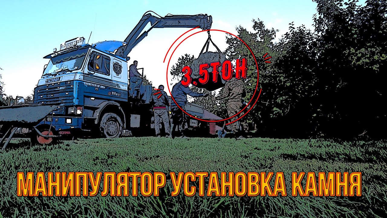 Манипулятор установка камня в деревне Бережок SCANIA 143M - YouTube