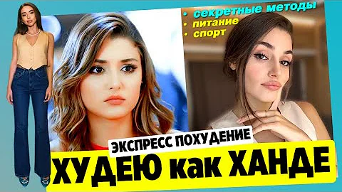 Ем и тренируюсь как Ханде Эрчел (быстрое похудение за 9 дней).